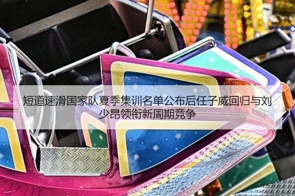 duan-dao-su-hua-guo-jia-dui-xia-ji-ji-xun-ming-dan-gong-bu-hou-ren-zi-wei-hui-gui-yu-liu-shao-ang-ling-xian-xin-zhou-qi-2-389.jpg
